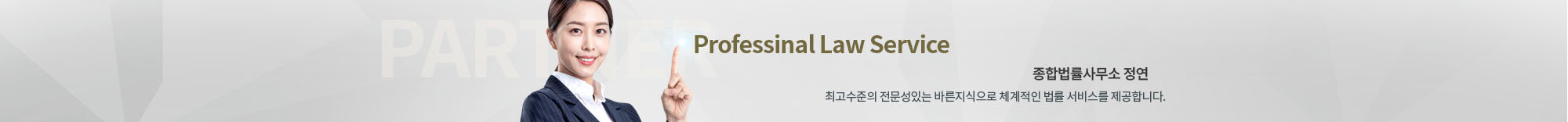 Professinal Law Service 최고수준의 전문성 있는 바른지식으로 체계적인 법률 서비스를 제공합니다.